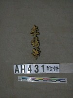 藏品(「望重華夷」匾)的圖片